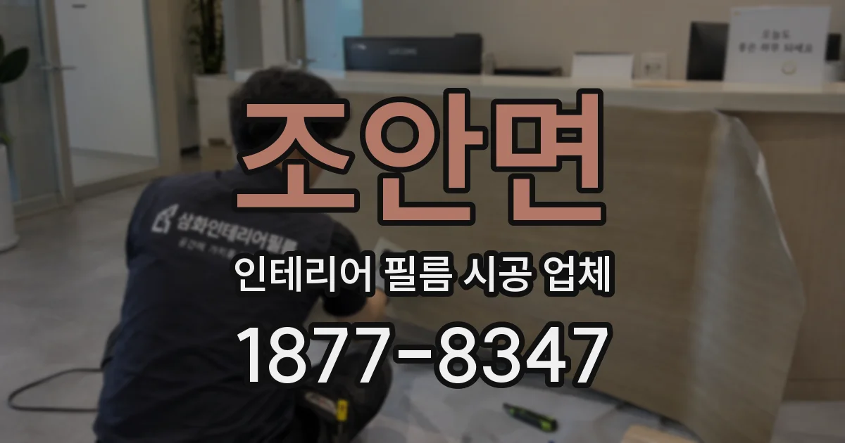 조안면 인테리어 필름 시공 업체
