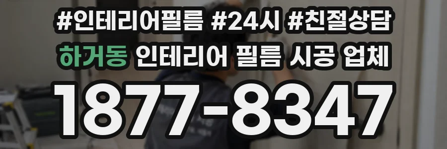 하거동 인테리어 필름 시공 업체