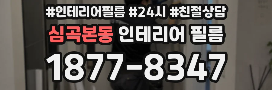 심곡본동 인테리어 필름