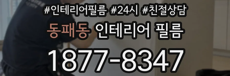 동패동 인테리어 필름