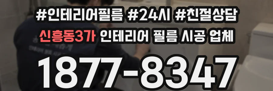 신흥동3가 인테리어 필름 시공 업체