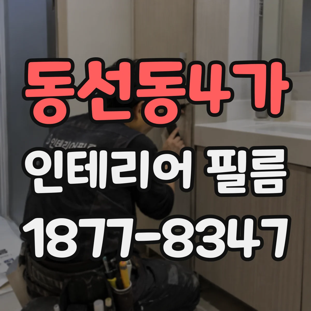 동선동4가 인테리어 필름