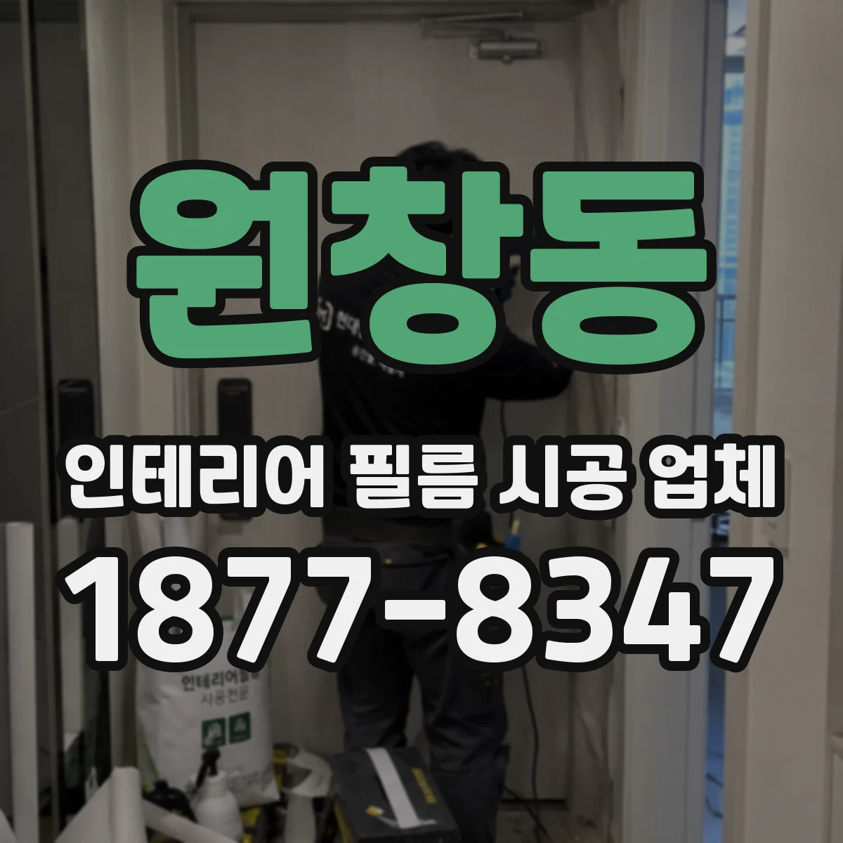 원창동 인테리어 필름 시공 업체