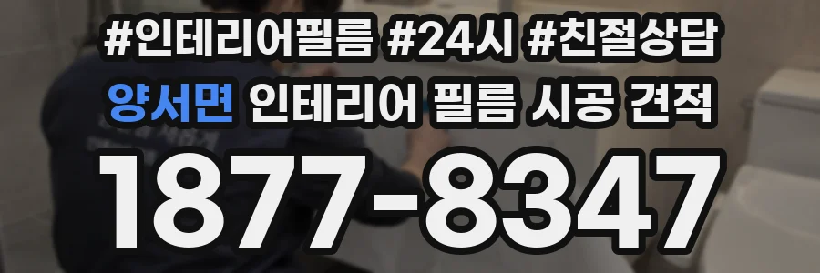 양서면 인테리어 필름 시공 견적