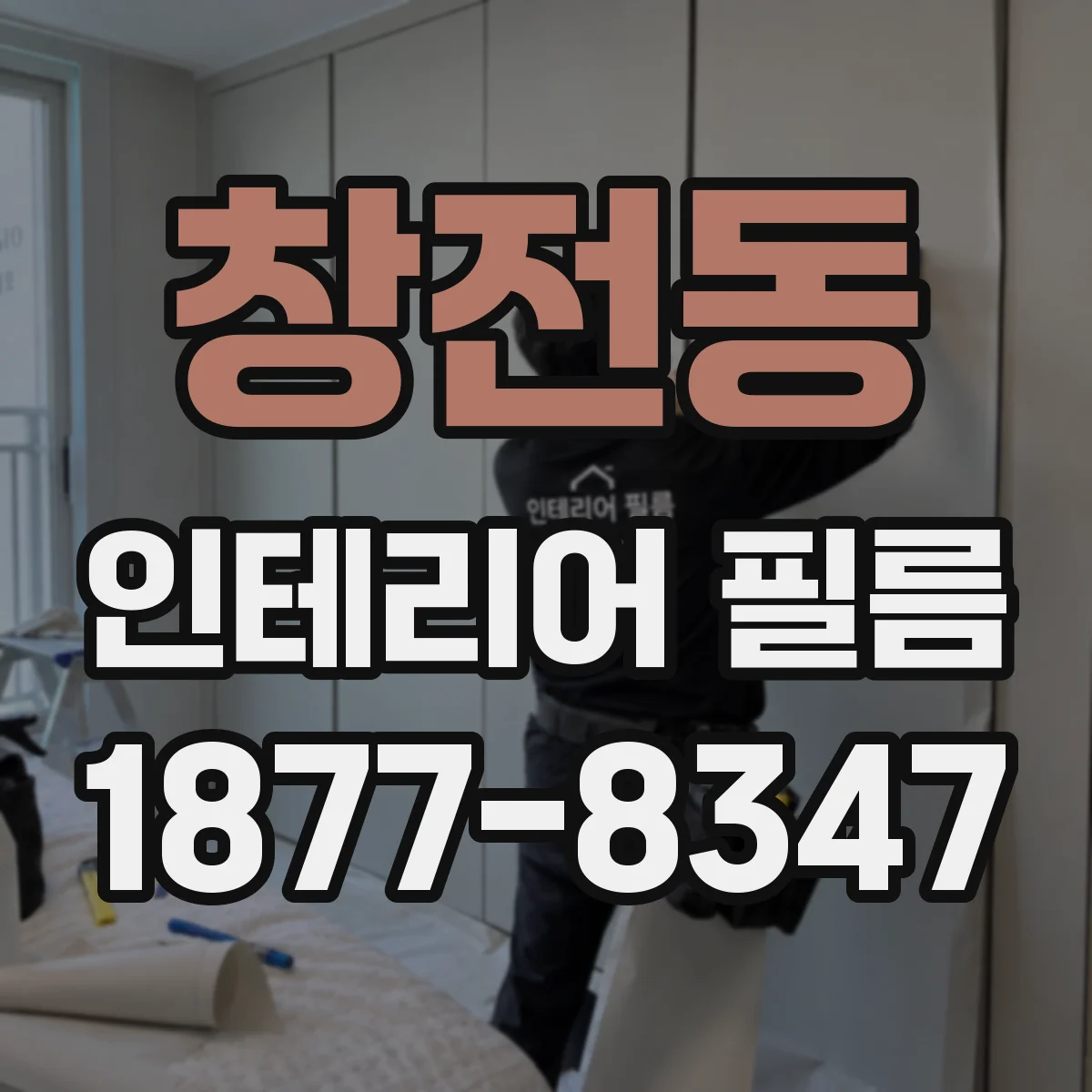 창전동 인테리어 필름