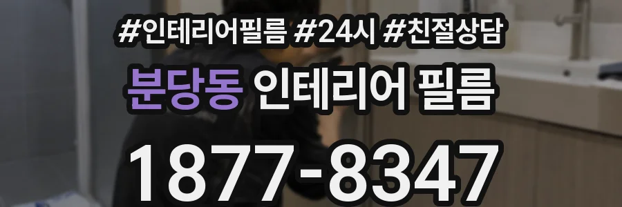 분당동 인테리어 필름