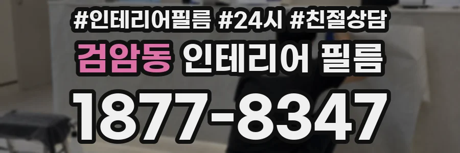 검암동 인테리어 필름