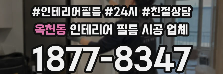 옥천동 인테리어 필름 시공 업체