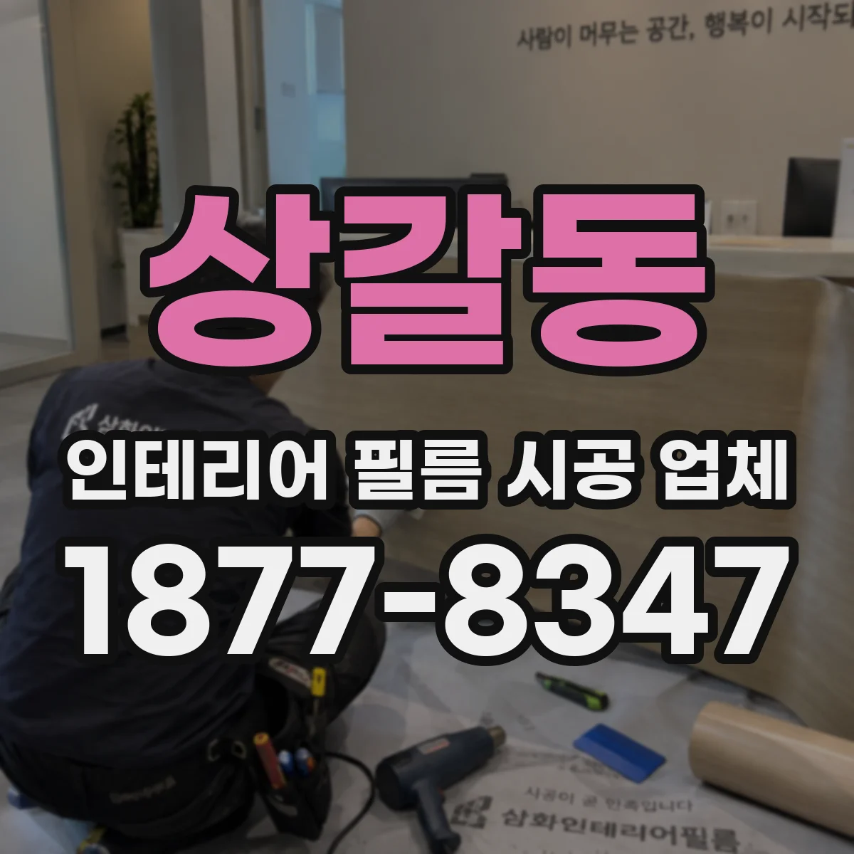 상갈동 인테리어 필름 시공 업체