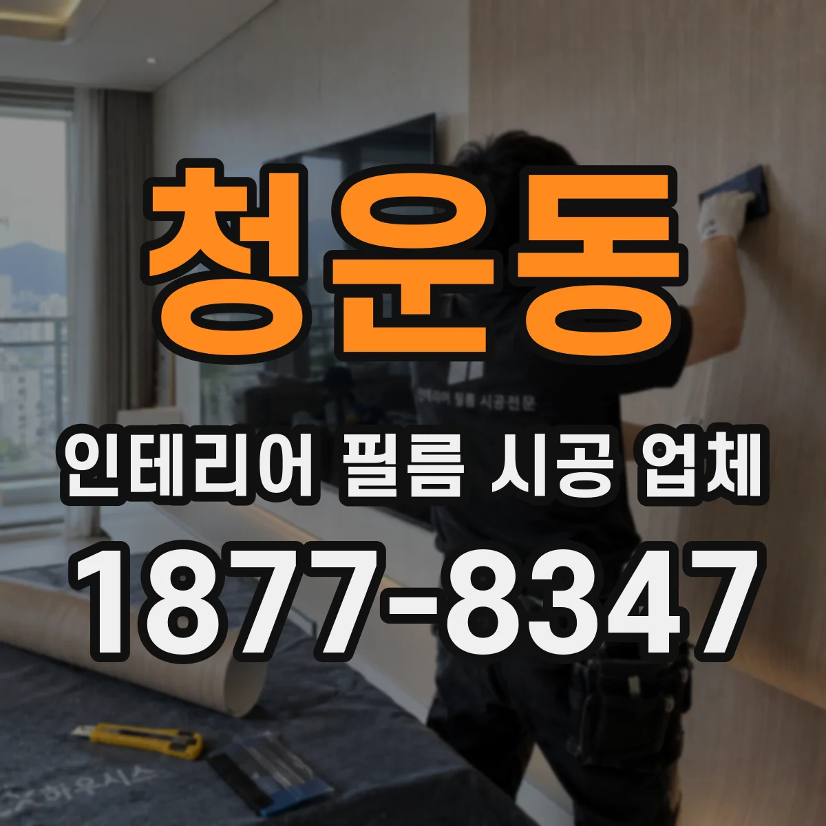 청운동 인테리어 필름 시공 업체