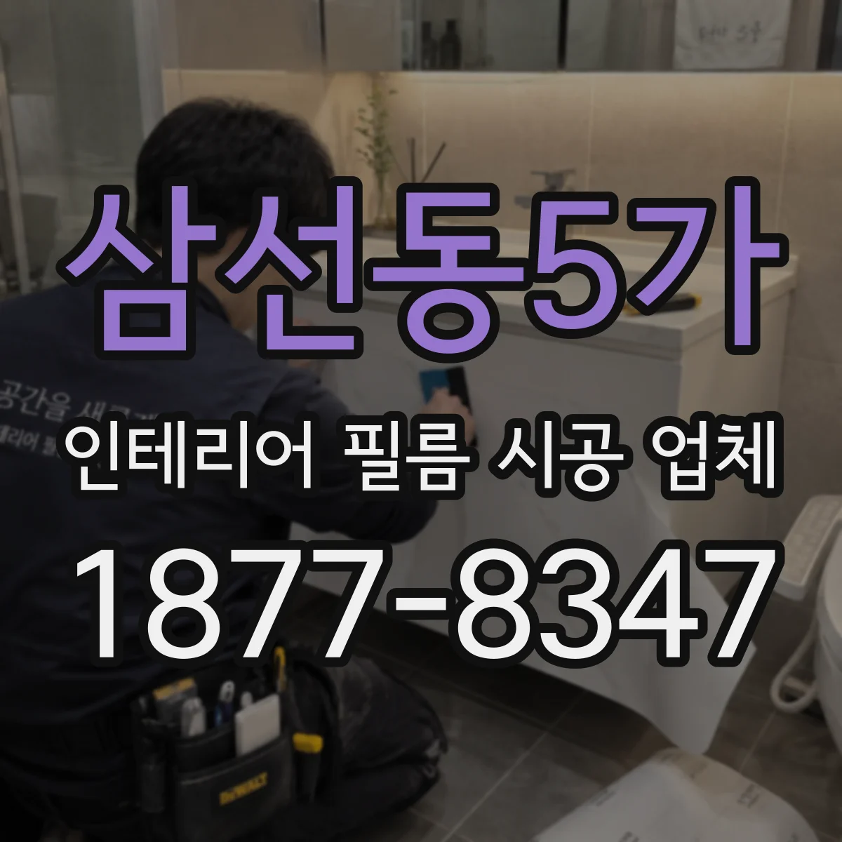 삼선동5가 인테리어 필름 시공 업체