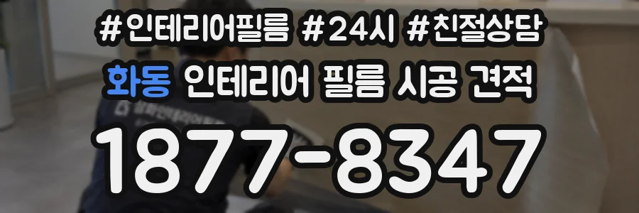 화동 인테리어 필름 시공 견적
