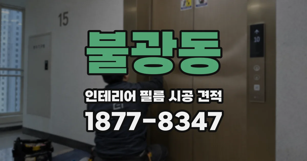 불광동 인테리어 필름 시공 견적