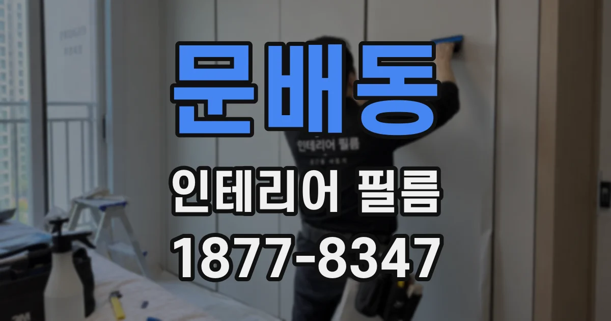 문배동 인테리어 필름