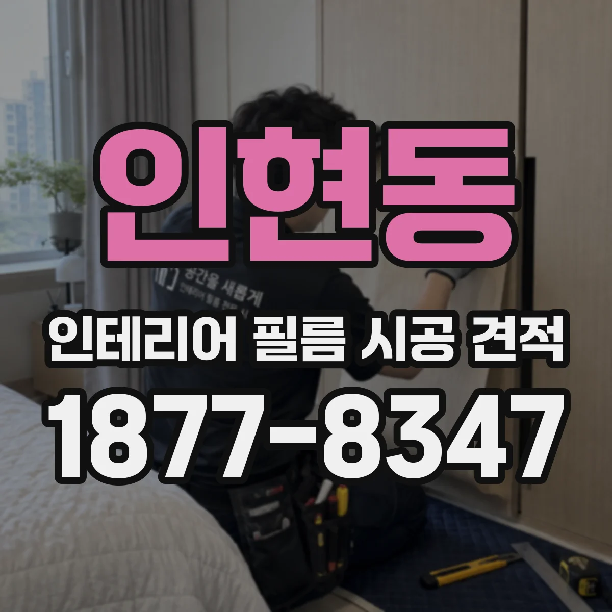 인현동 인테리어 필름 시공 견적