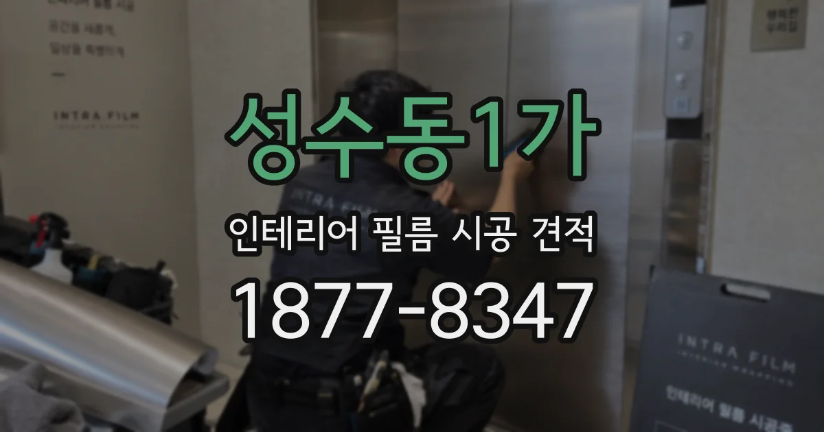 성수동1가 인테리어 필름 시공 견적