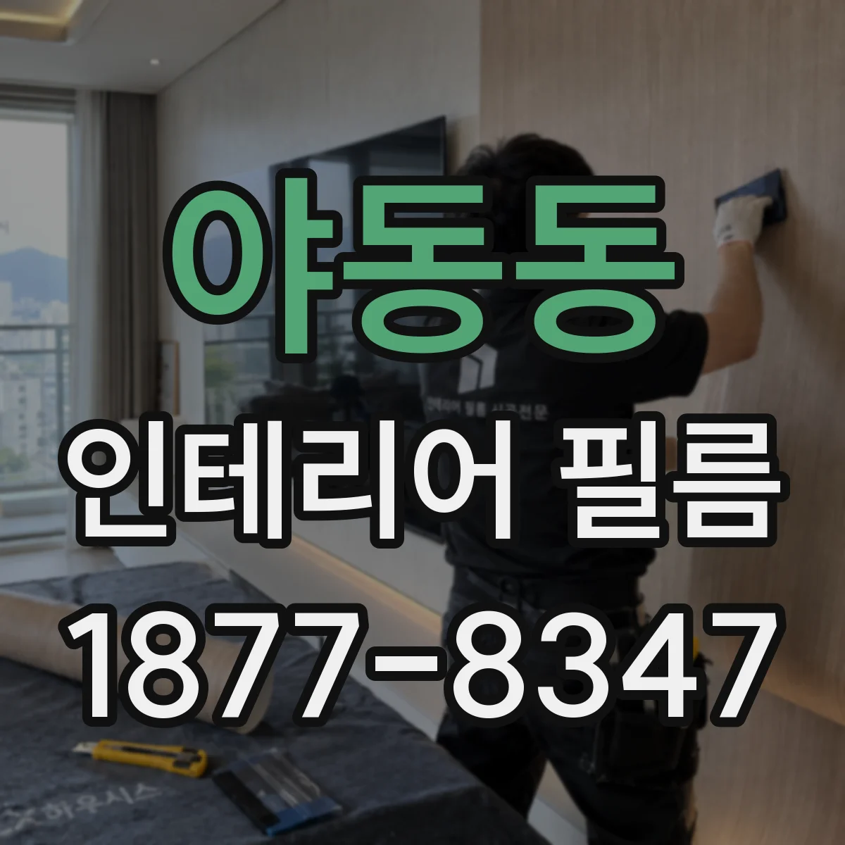 야동동 인테리어 필름