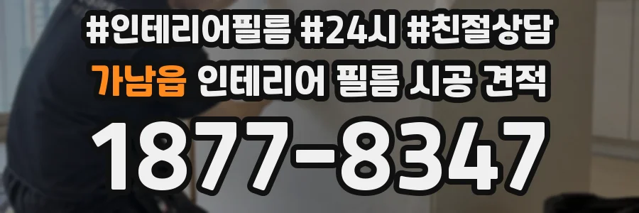 가남읍 인테리어 필름 시공 견적