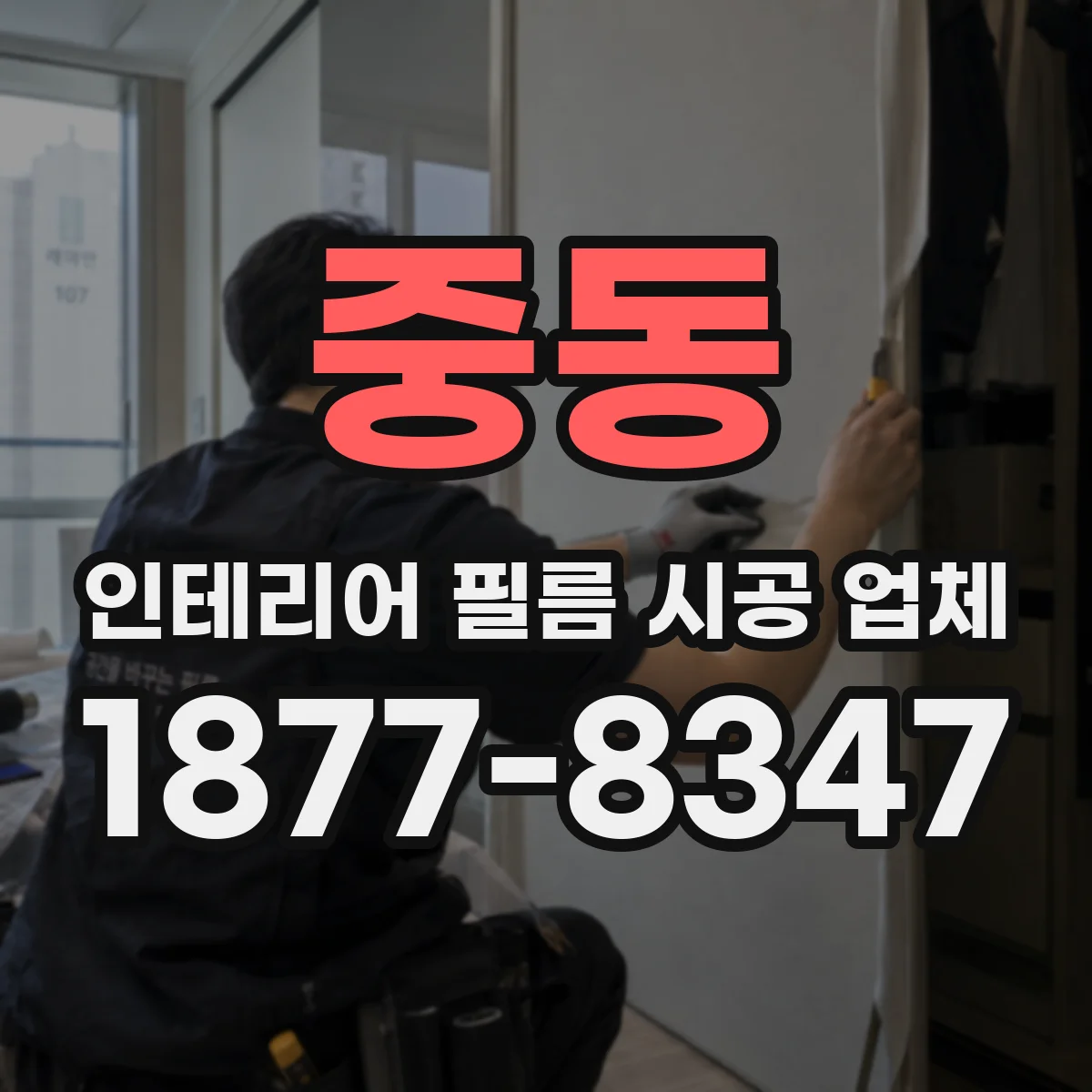 중동 인테리어 필름 시공 업체