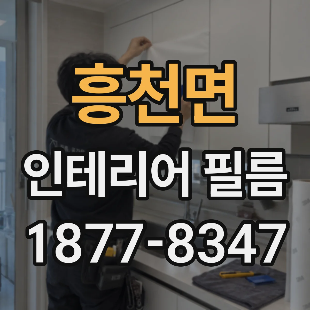 흥천면 인테리어 필름