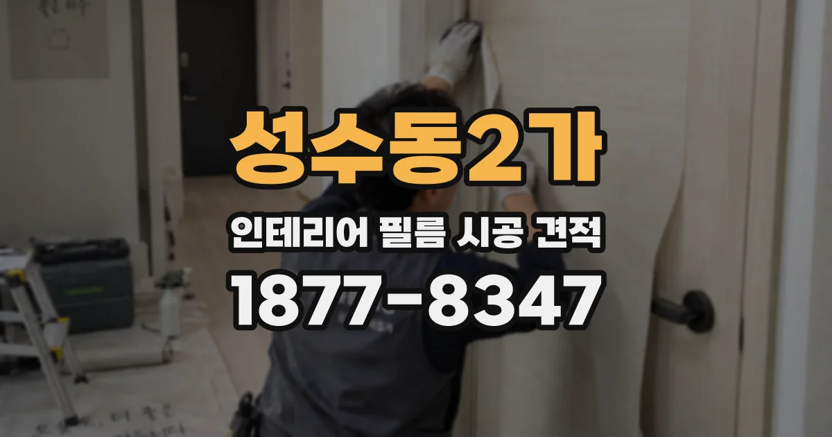 성수동2가 인테리어 필름 시공 견적