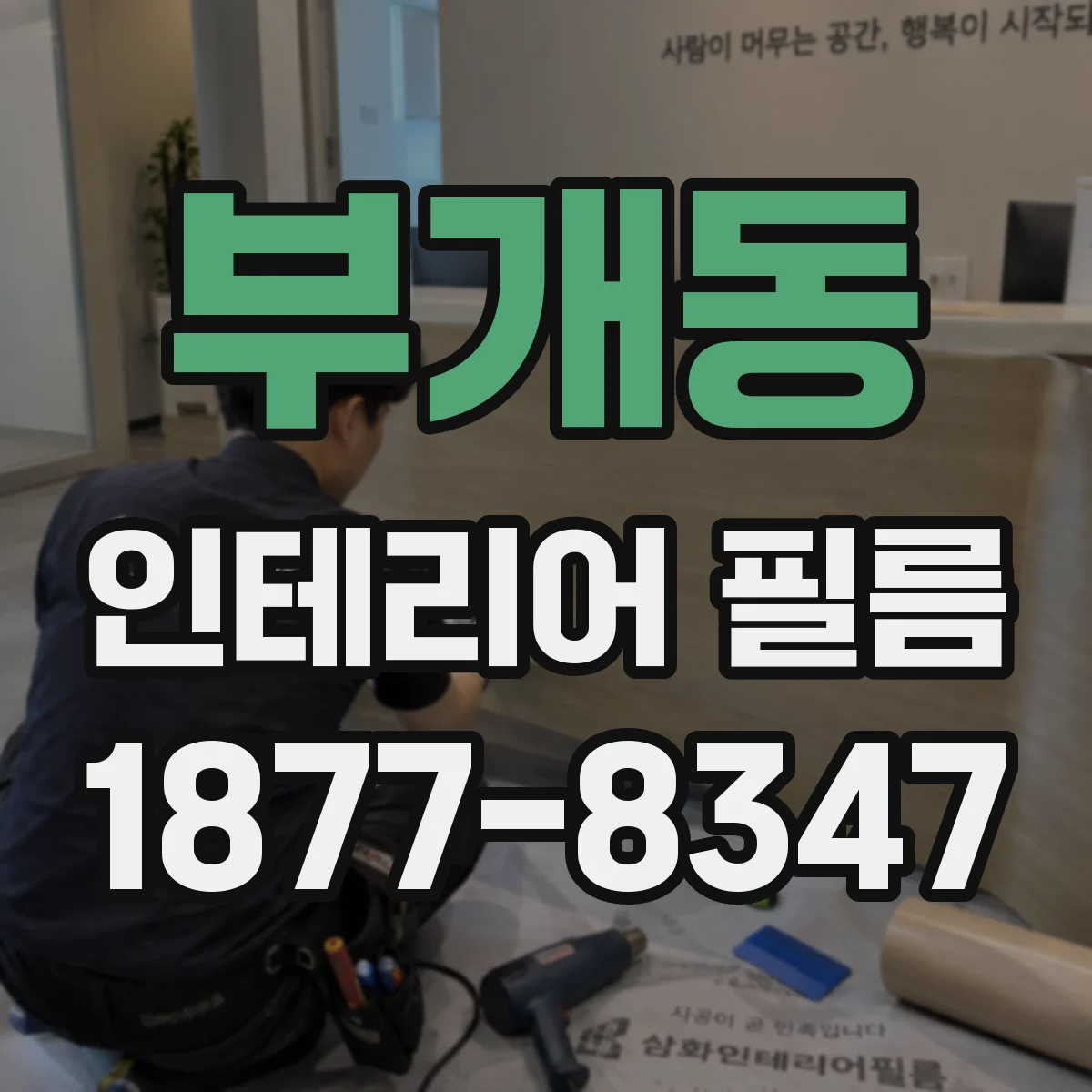부개동 인테리어 필름