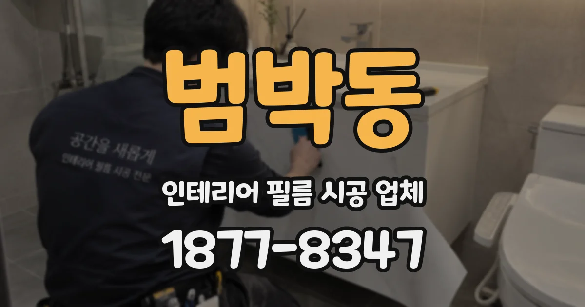 범박동 인테리어 필름 시공 업체
