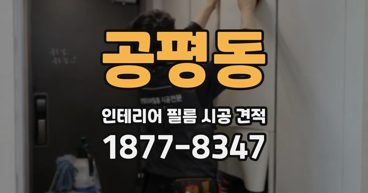 공평동 인테리어 필름 시공 견적