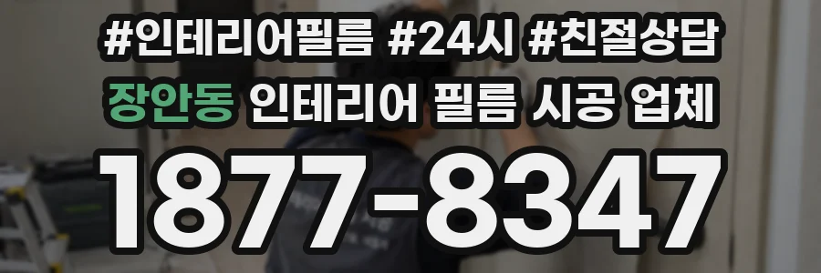 장안동 인테리어 필름 시공 업체