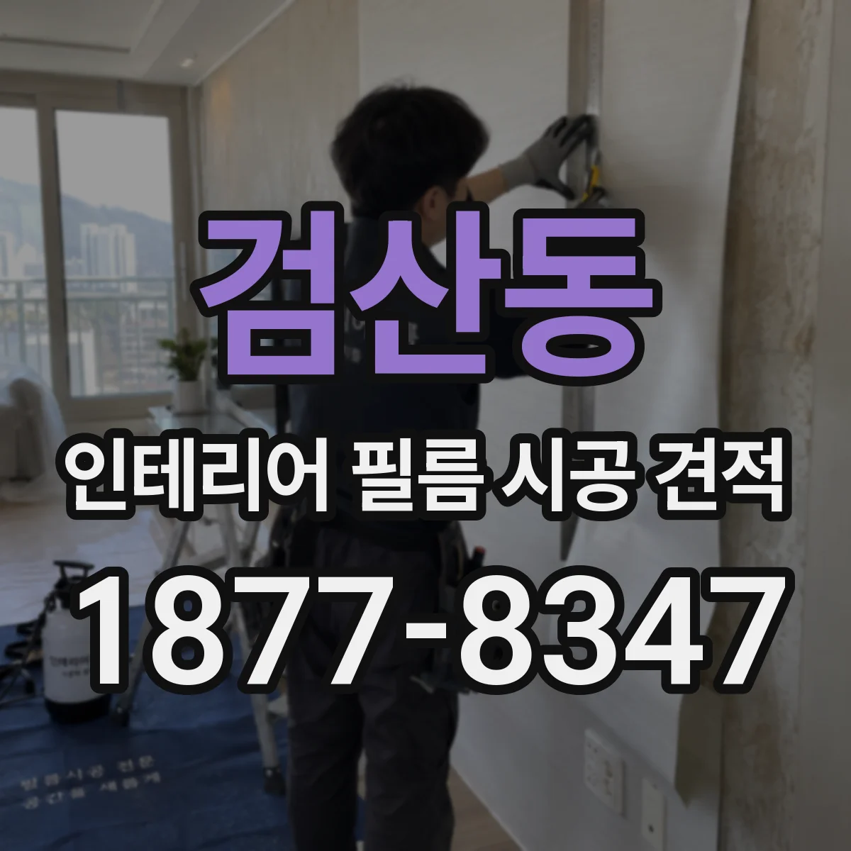검산동 인테리어 필름 시공 견적