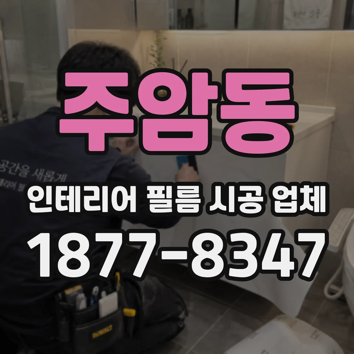 주암동 인테리어 필름 시공 업체