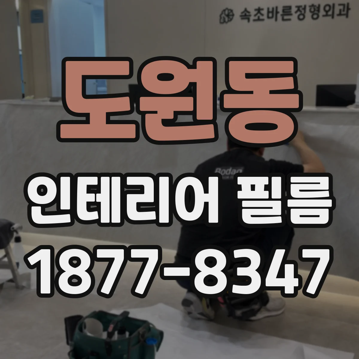 도원동 인테리어 필름