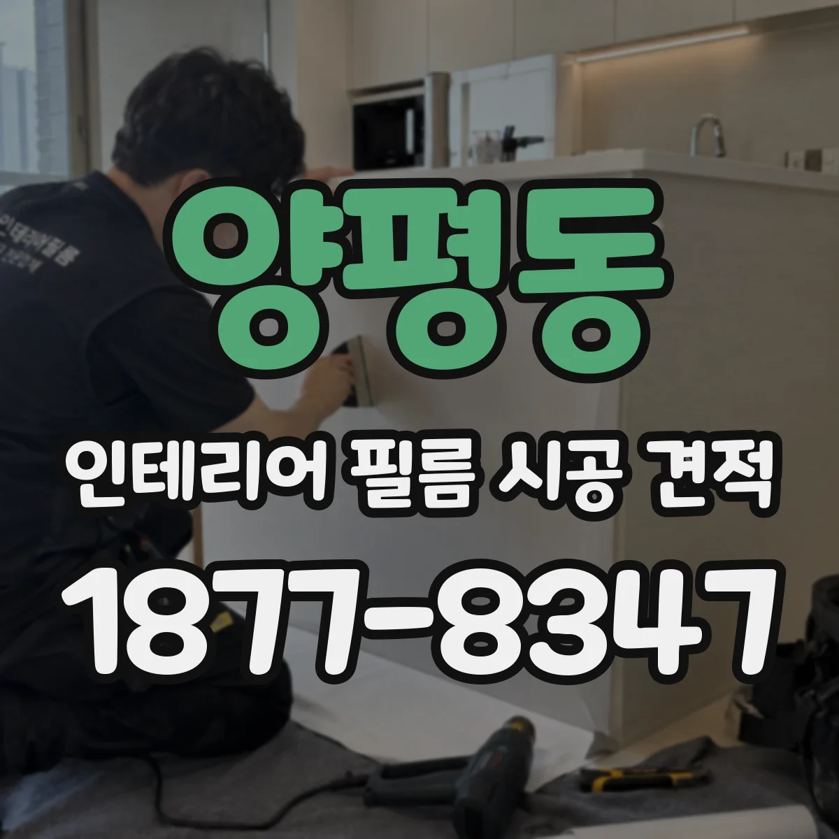 양평동 인테리어 필름 시공 견적