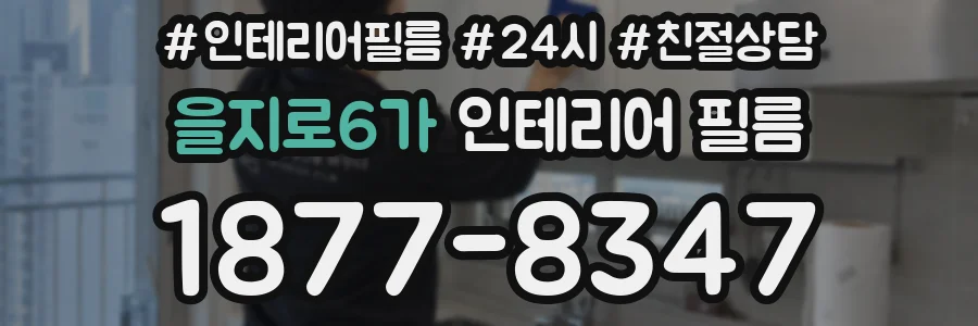 을지로6가 인테리어 필름