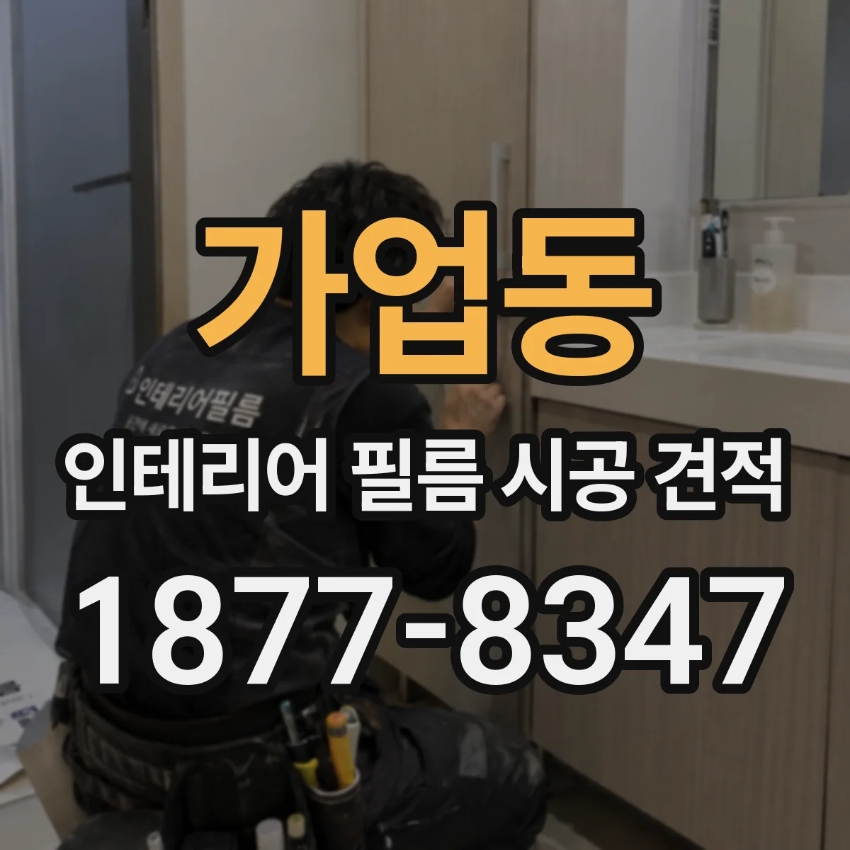 가업동 인테리어 필름 시공 견적