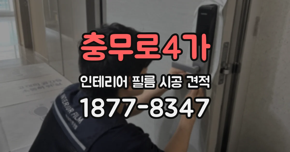충무로4가 인테리어 필름 시공 견적