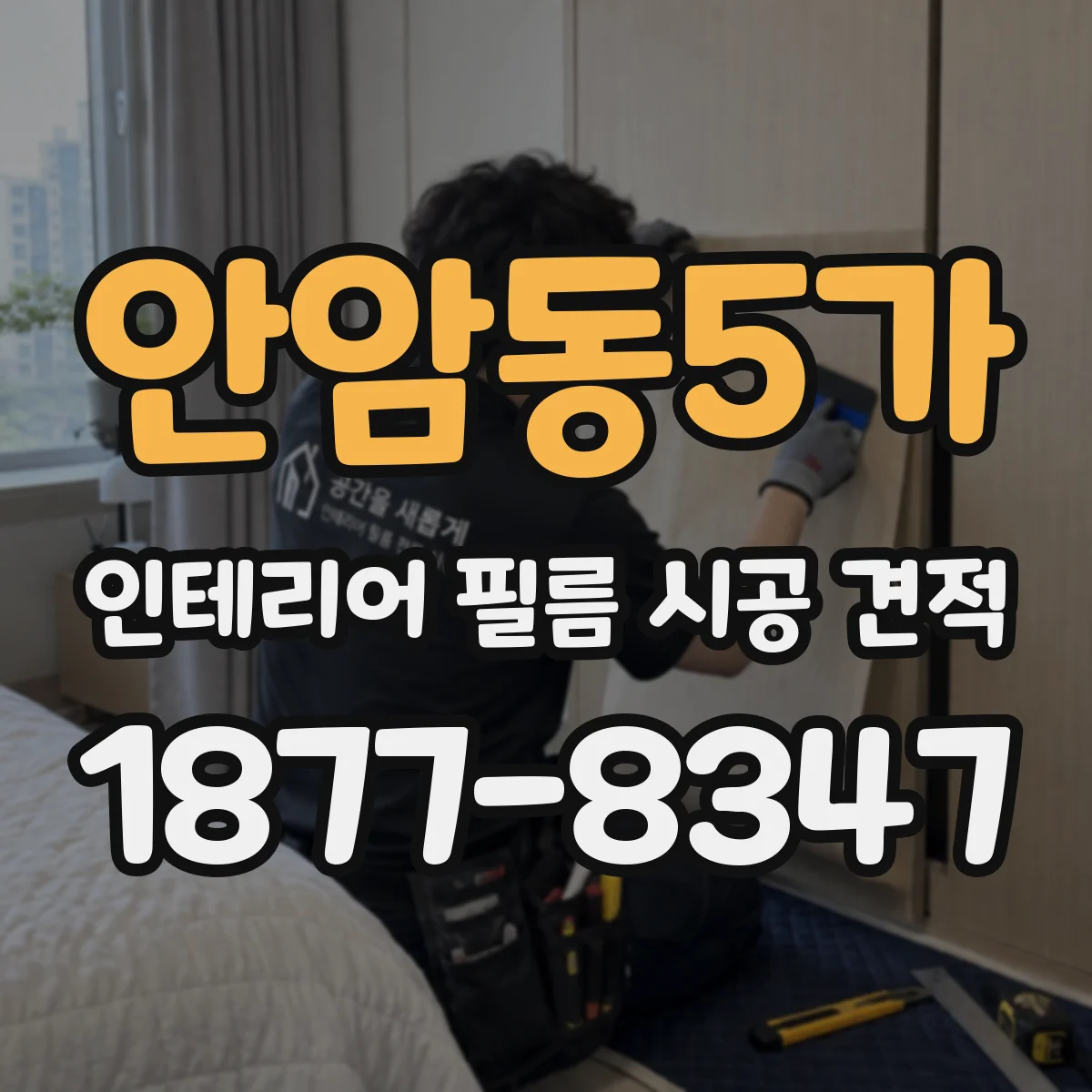 안암동5가 인테리어 필름 시공 견적