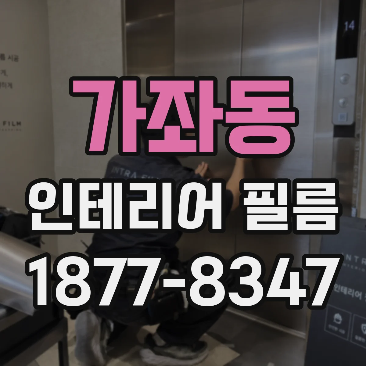 가좌동 인테리어 필름