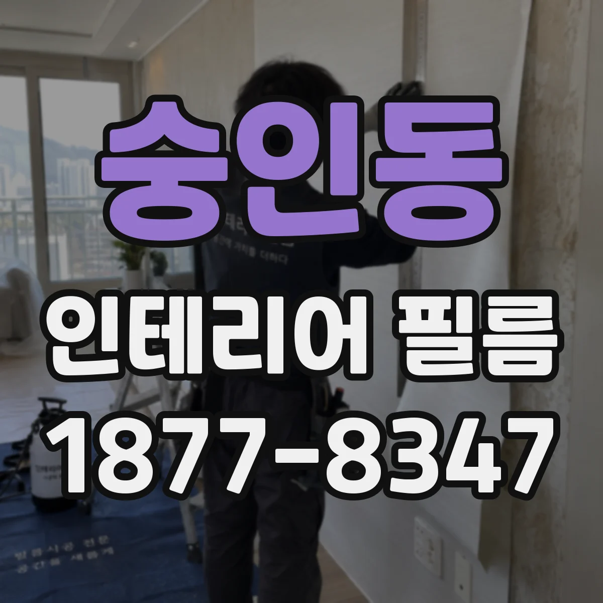 숭인동 인테리어 필름