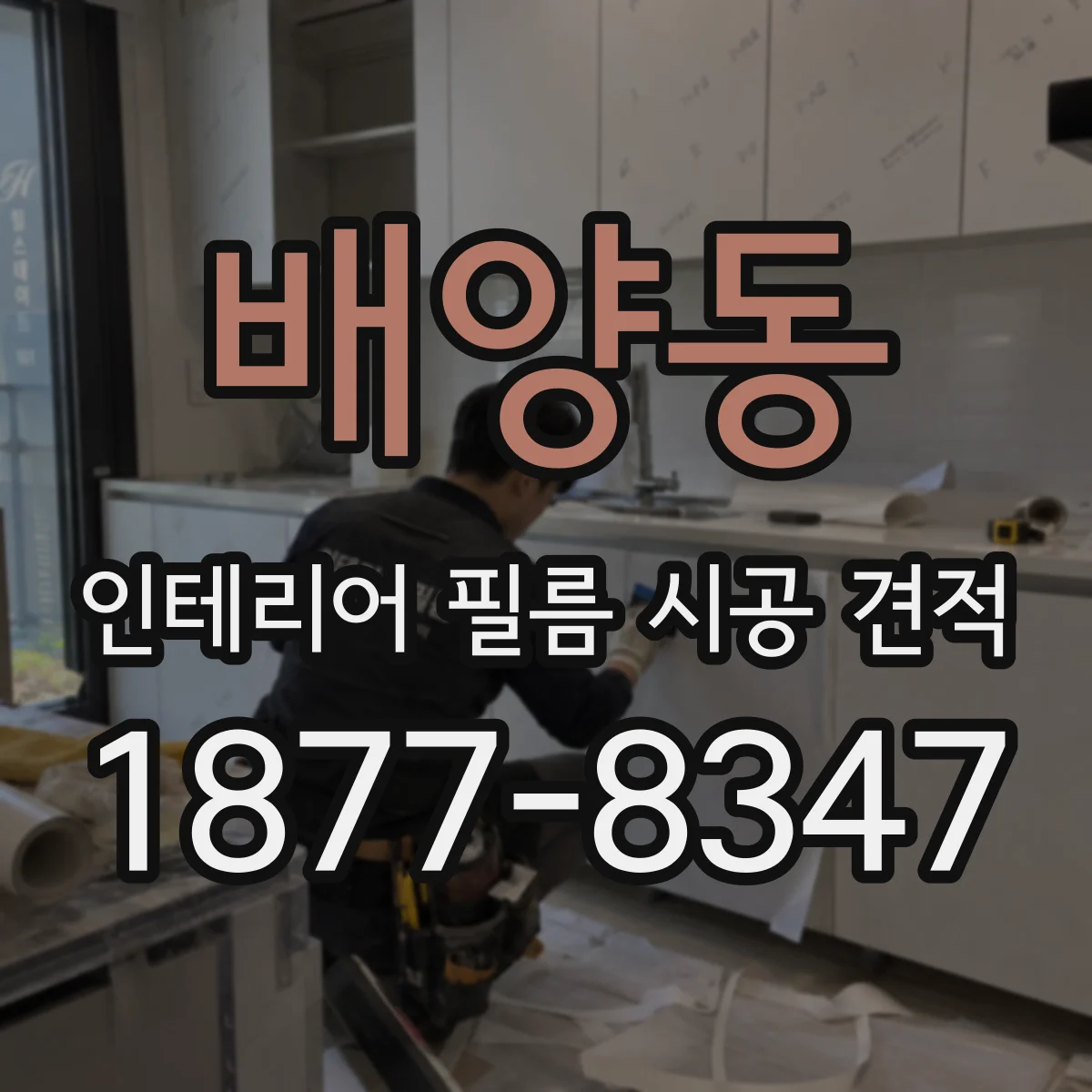 배양동 인테리어 필름 시공 견적