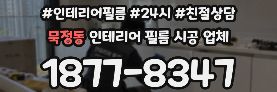 묵정동 인테리어 필름 시공 업체