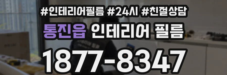 통진읍 인테리어 필름