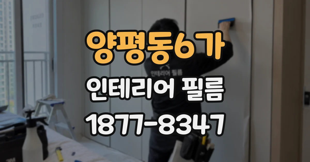 양평동6가 인테리어 필름