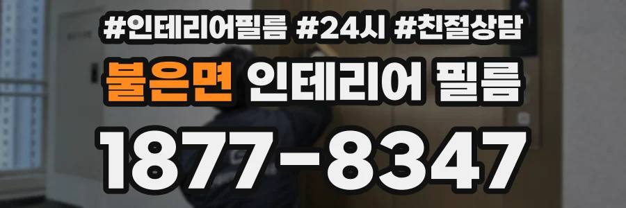 불은면 인테리어 필름