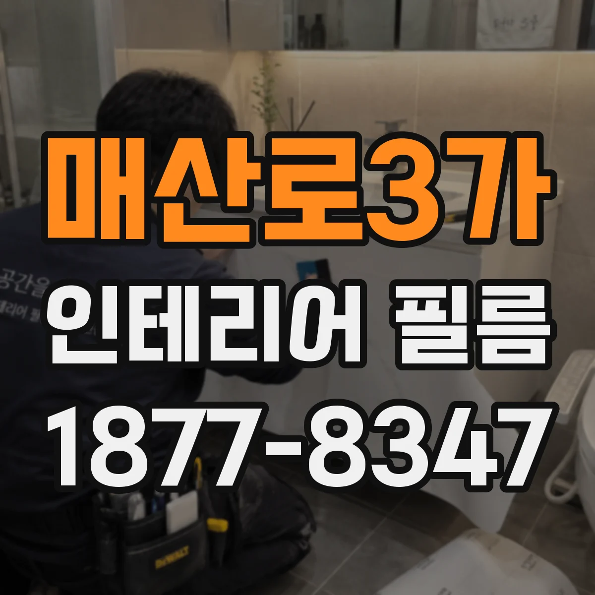 매산로3가 인테리어 필름