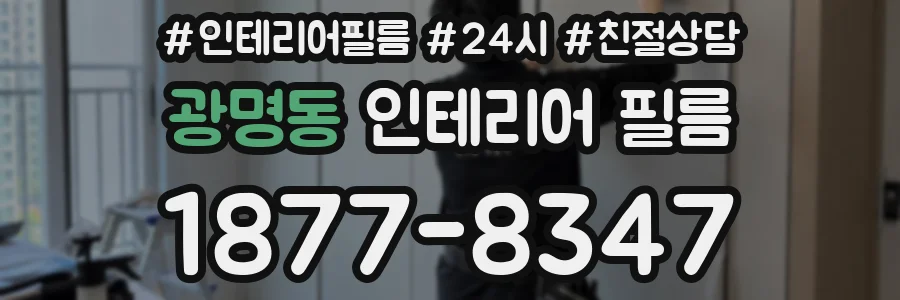 광명동 인테리어 필름