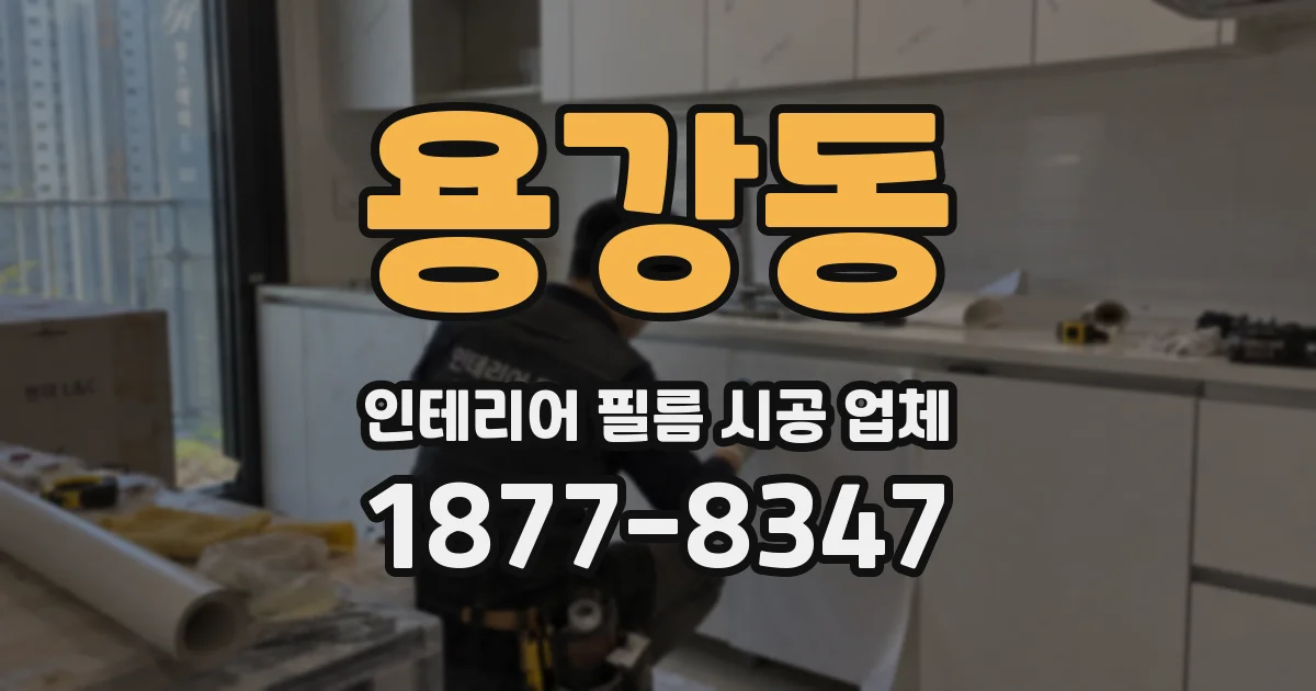 용강동 인테리어 필름 시공 업체