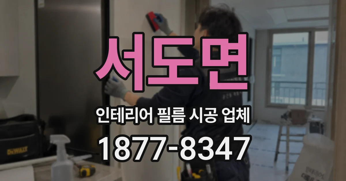 서도면 인테리어 필름 시공 업체
