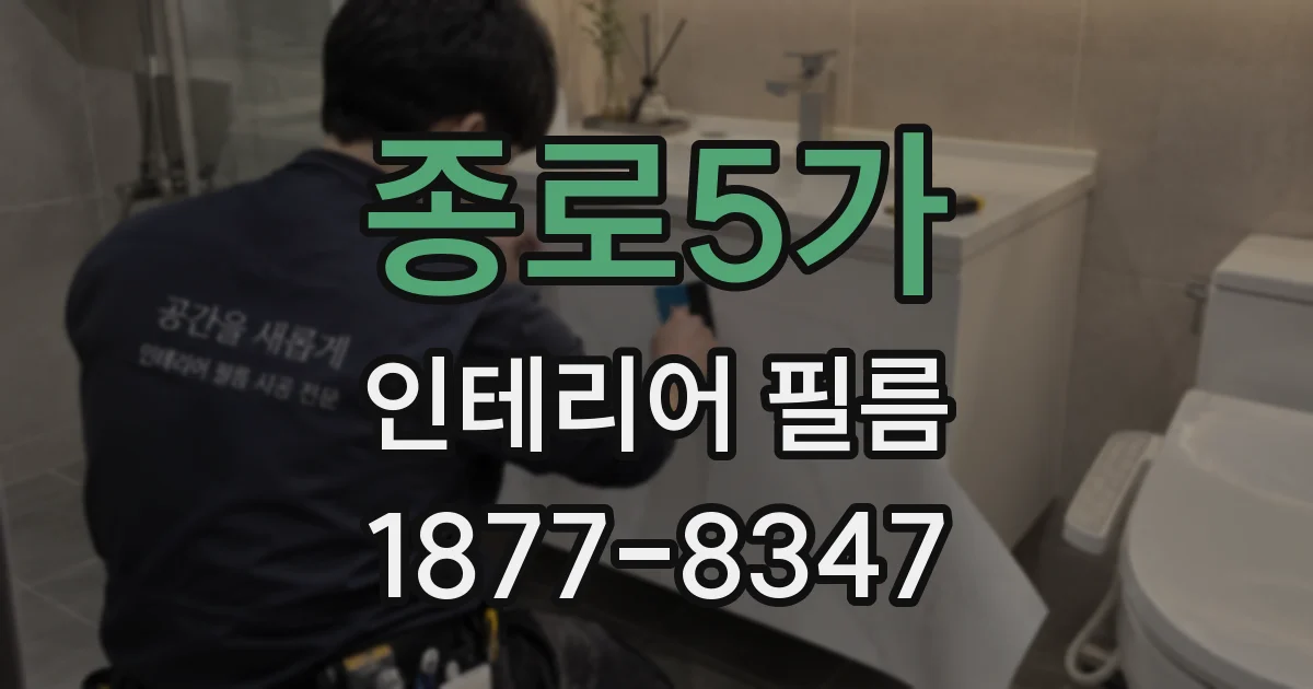 종로5가 인테리어 필름