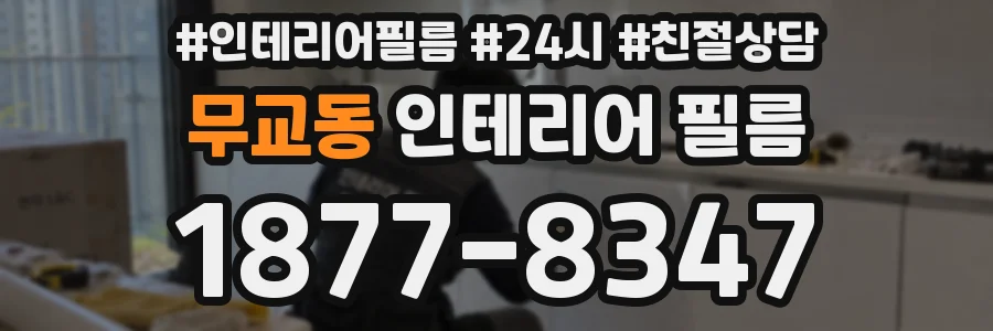 무교동 인테리어 필름
